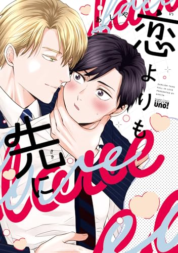 『恋よりも先に』