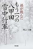 孫が挑んだもう一つの八甲田雪中行軍 (中経出版)