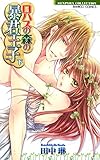 ロハスの森の暴君王子　下 (バンブーコミックス 恋愛天国☆恋パラコレクション)