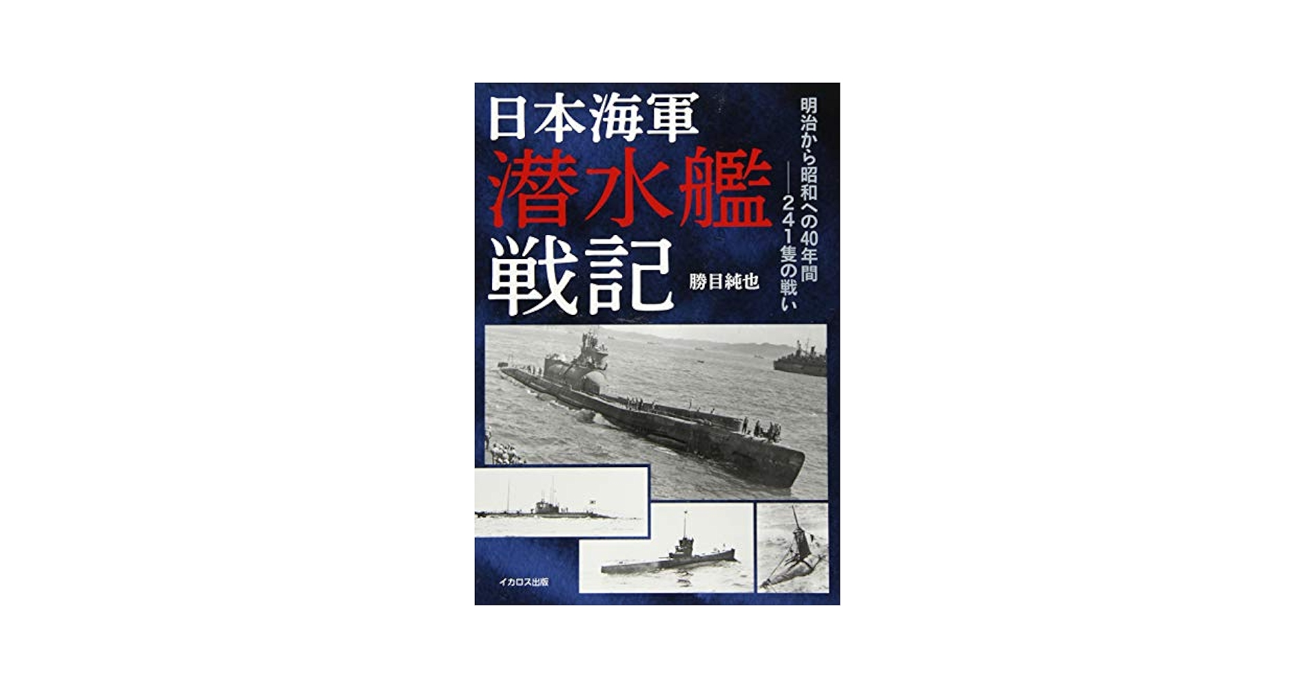 日本海軍潜水艦戦記 | 勝目 純也 |本 | 通販 | Amazon