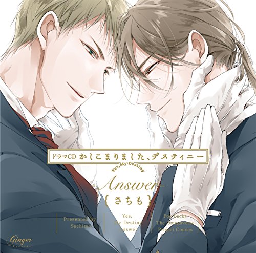 ドラマCD かしこまりました、デスティニー -Answer-