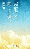 「空海」の向こう側へ