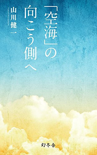 「空海」の向こう側へ
