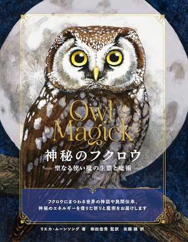 神秘のフクロウ 聖なる使い魔の生態と魔術