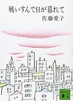 Tatakaisun de hi ga kurete [Japanese Edition] 4061312723 Book Cover