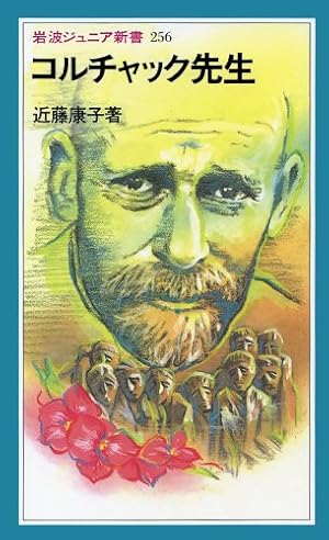 コルチャック先生』｜感想・レビュー・試し読み - 読書メーター