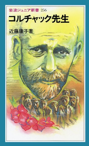 コルチャック先生 (岩波ジュニア新書 (256)) コルチャック先生 (岩波ジュニア新書 (256))