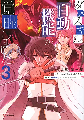 ダメスキル【自動機能】が覚醒しました3 ~あれ、ギルドのスカウトの皆さん、俺を「いらない」って言ってませんでした? (Kラノベブックス)のサムネイル