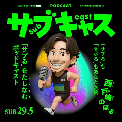 『SUB 29.5_青島警部補と世界陸上 / ベルリンマラソンメンツがやばい』のカバーアート