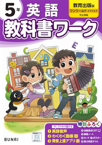 小学教科書ワーク 英語 5年 教育出版版のサムネイル