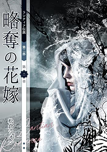 ryakudatunohanayome: lantian romance 9 (Japanese Edition)