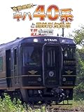 全国縦断！キハ４０系と国鉄形気動車６ 九州篇