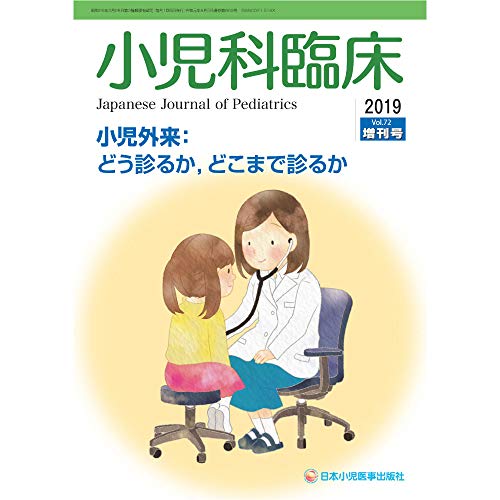 PDFダウンロード 小児科臨床 第72巻増刊号 小児外来:どう診るか,どこまで診るか バイ