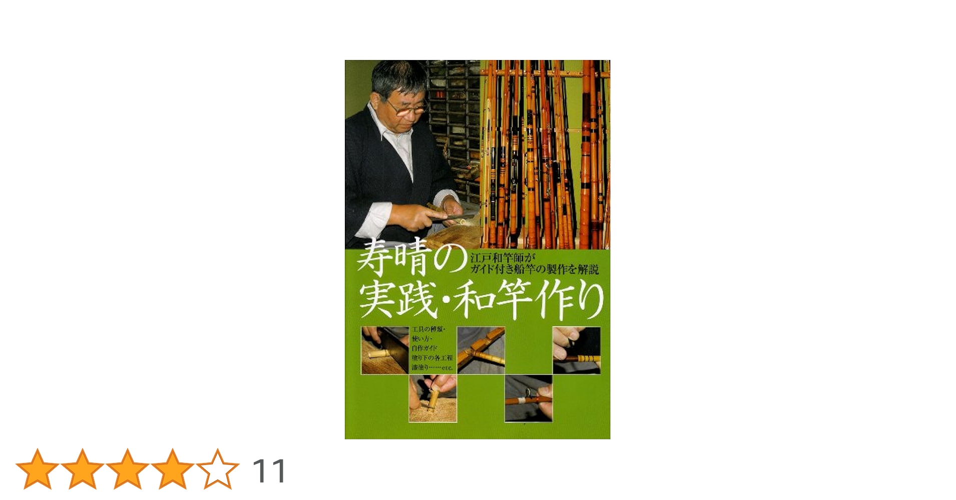 寿晴の実践・和竿作り―江戸和竿師がガイド付き船竿の製作を解説 寿晴の実践・和竿作り: 江戸和竿師がガイド付き船竿の製作を解説