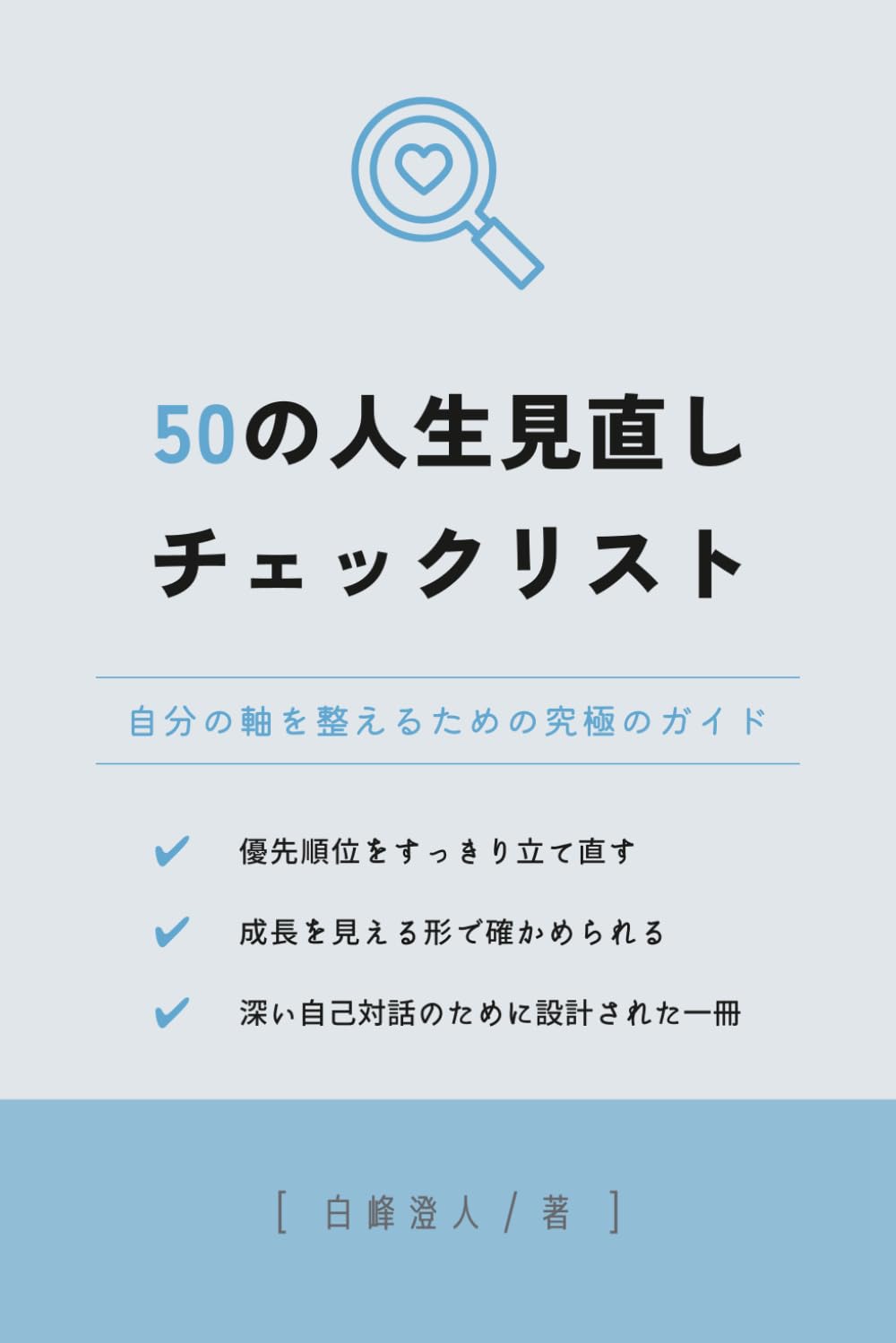 50の人生見直しチェックリスト: 自分の軸を整えるための究極のガイド (50の知恵シリーズ)