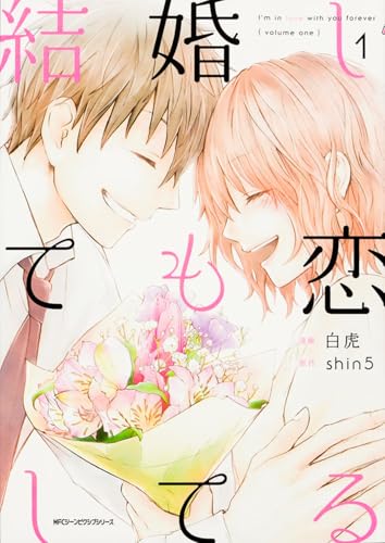 結婚しても恋してる (1) (ジーンピクシブシリーズ)