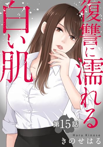 復讐に濡れる白い肌　第15話 (ヤング宣言)