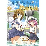 水瀬まりんの航海日誌（ログブック）　２巻 (まんがタイムＫＲコミックス)
