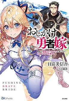 おしかけ勇者嫁 勇者は放逐されたおっさんを追いかけ スローライフを応援する 感想 レビュー 読書メーター
