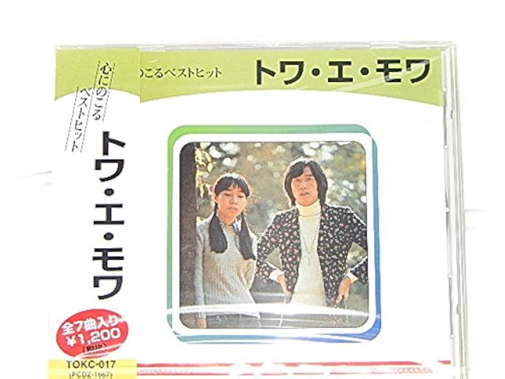 Amazon.co.jp: トワ・エ・モワ心にのこるベストヒット/或る日
