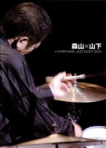 森山×山下 in MORIYAMA JAZZ NIGHT 2009