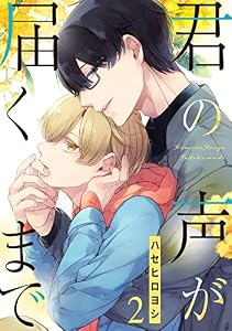 君の声が届くまで【単話売】 2話 (Daphy)