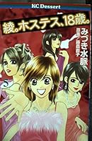 Aya. Hostess, 18-year-old. (5) (dessert Comics) (2005) ISBN: 4063653099 [Japanese Import] 4063653099 Book Cover