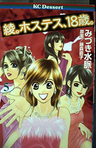 綾ホステス、18歳 5 (デザートコミックス)