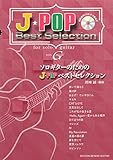 GG607 ソロギターのためのJ-POPベストセレクション/岡崎 誠・編曲(模範演奏CD・タブ譜付き)