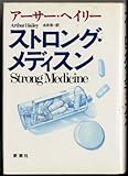 ストロング・メディスン