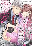 絶倫大王様の溺愛が重すぎる～世界の運命なんて背負えません～ 1 (恋愛宣言)