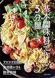 基本調味料で作る5分麺
