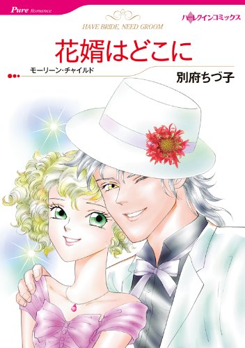 『花婿はどこに』