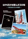 はやぶさを育んだ50年 宇宙に挑んだ人々の物語