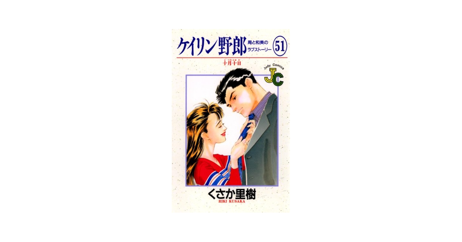 ケイリン野郎 Amazon.co.jp: ケイリン野郎（51） (ジュディーコミックス