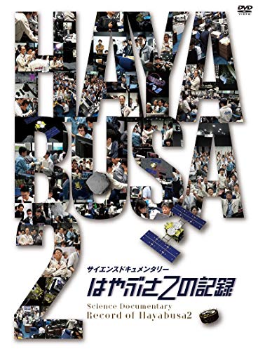 はやぶさ2の記録 [DVD]