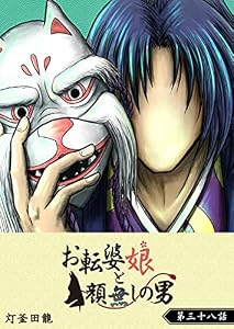 お転婆娘と顔無しの男【単話版】(38) (GANMA!)