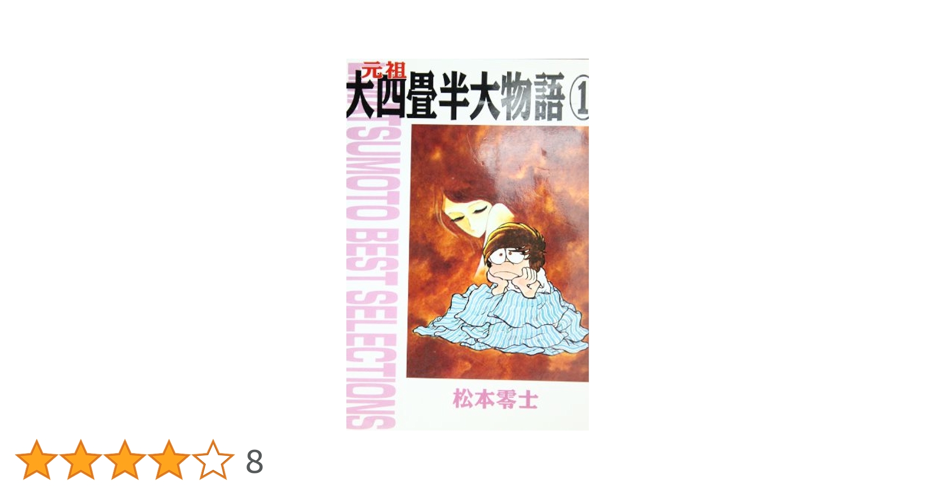 元祖大四畳半大物語 1 | 松本 零士 |本 | 通販 | Amazon