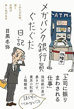 メガバンク銀行員ぐだぐだ日記――このたびの件、深くお詫び申しあげます (日記シリーズ)