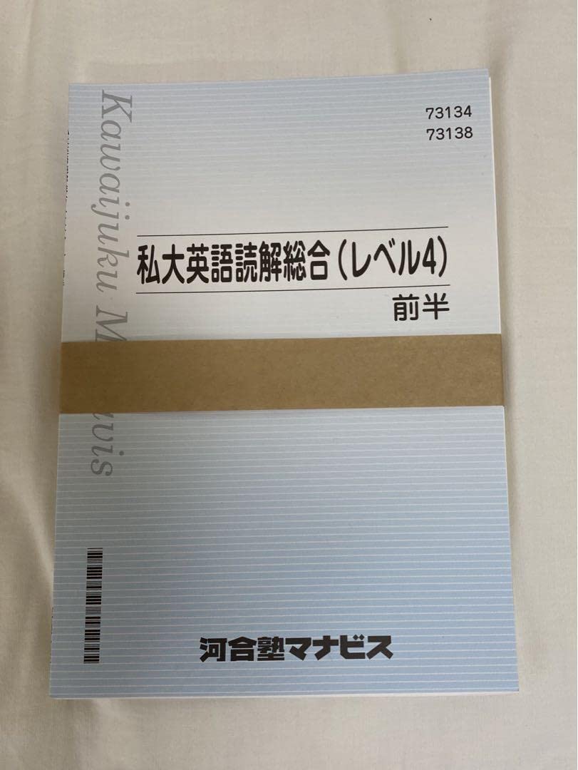 河合塾マナビス テキスト Amazon.co.jp: 河合塾マナビステキスト私大英語読解総合レベル4