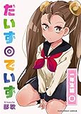 だいず◎でいず 1巻 (マンガハックPerry)