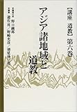 アジア諸地域と道教 (講座道教 第6巻)