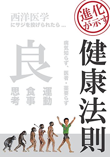 病気知らず、医者・薬要らず～進化が示す健康法則: 西洋医学にサジを投げられたら・・・ / 川崎英一郎