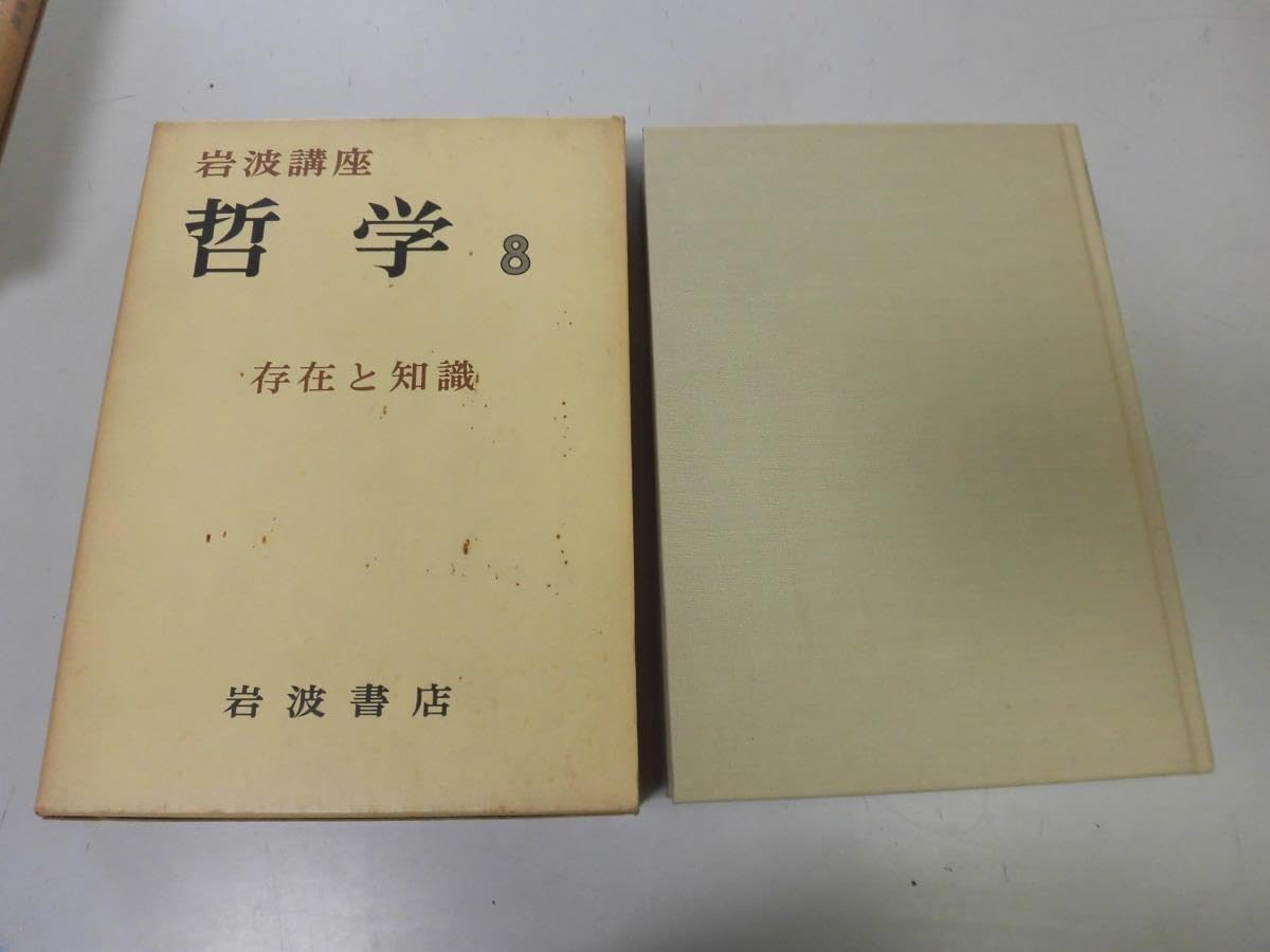 Amazon.co.jp: N564岩波講座哲学8存在と知識知識論存在論歴史知覚経験