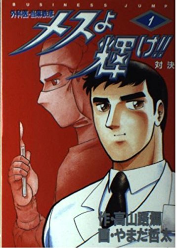 メスよ輝け!!