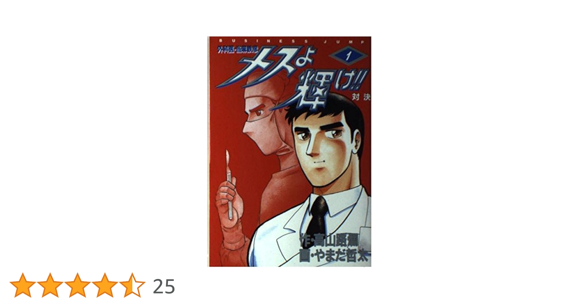 メスよ輝け!! 1―外科医・当麻鉄彦 (ヤングジャンプコミックス