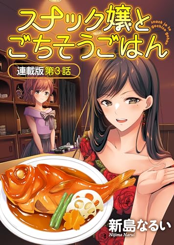 スナック嬢とごちそうごはん 連載版 第3話