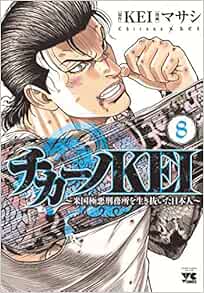 チカーノKEI〜米国極悪刑務所を生き抜いた日本人〜 8-1758072