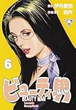 ビューティ男【分冊版】6 (マンガの金字塔)