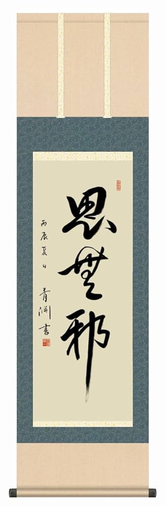 Amazon.co.jp: 掛軸 床の間 掛け軸 渋沢栄一書 思無邪（おもい